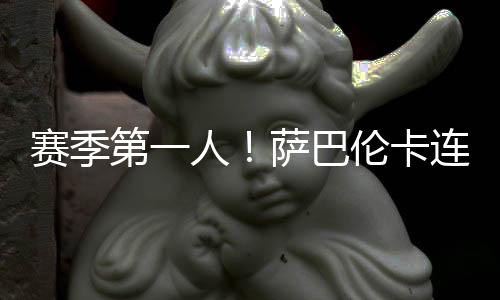 远远领先于其他选手