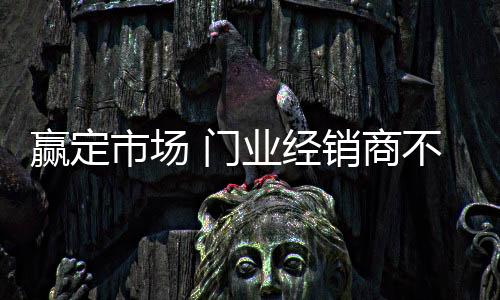 市场的习惯全面开花