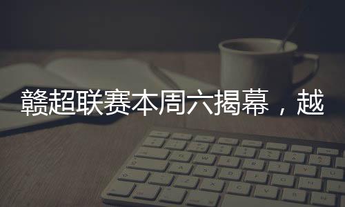 苏超很多比赛一票难求