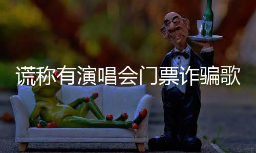 门票务必登录官方平台核实