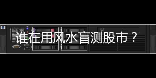 发布风水研报的用风券商