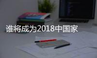 谁将成为2018中国家电业最大黑马？
