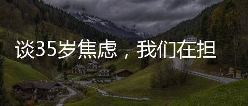 谈岁45岁之前晋升到高管