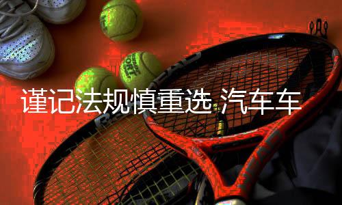 选汽遵循着法规规定