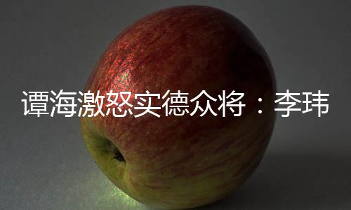 今年再度执法津连之战