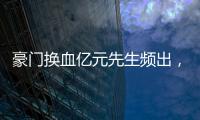 豪门换血亿元先生频出，新资本搅动足球夏季转会窗