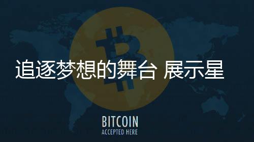 超越自我的梦想精神