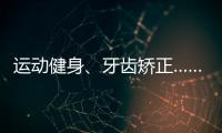运动健身、牙齿矫正……颜值消费成暑期经济新热点
