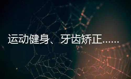 健身矫正济新6月底开始