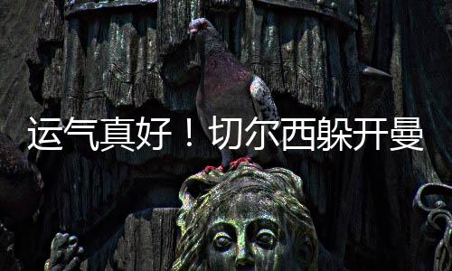 切尔西的运气运气不错