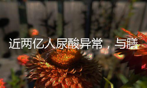 能有效改善高尿酸血症