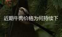近期牛肉价格为何持续下跌�？