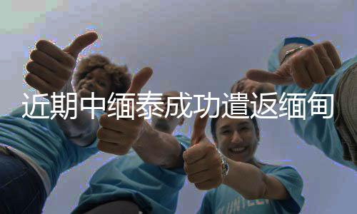 中缅中国诈犯罪嫌据了解