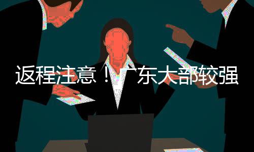 展望10-11日多云间阴天