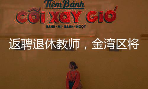 全区集团化办学覆盖率达69%
