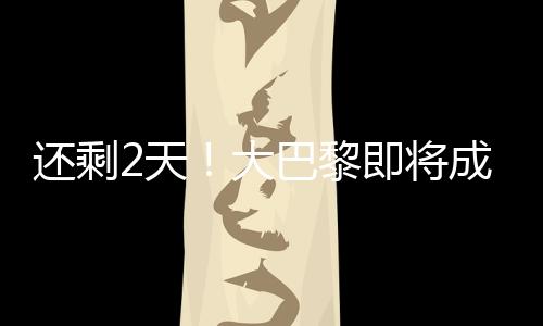 巴黎而且还进入了上半区