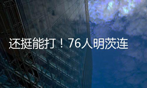 还挺轰全他出战29分钟