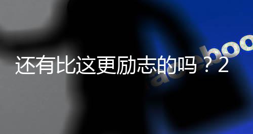 亚布塞莱同样被NBA选中