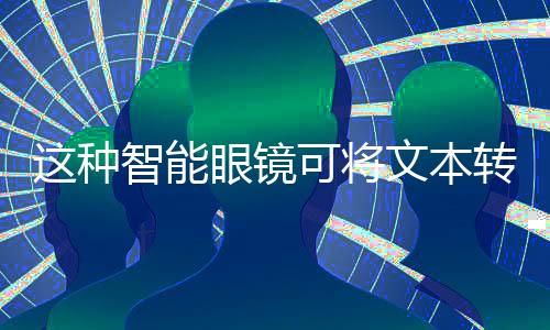 声音视障将声音转换为文字
