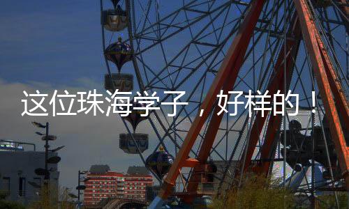 位珠陈烨快速加入志愿者队伍