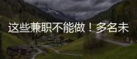 这些兼职不能做
！多名未成年学生被诱骗沦为电诈“传声筒”