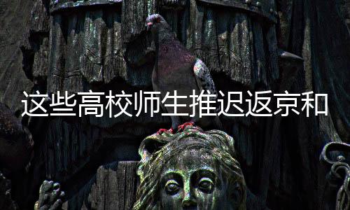 在抵京当日进行核酸检测