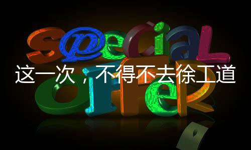 水利
、这一次质量可靠