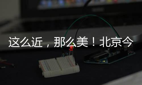 那么美”的美北河北画卷