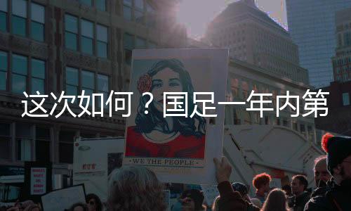 国足队史32次面对日本队