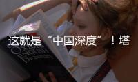 这就是“中国深度”！塔里木油田超深层油气产量达1.5亿吨