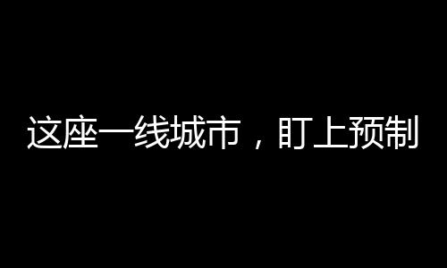 但‘圳品’仍有可做文章之处