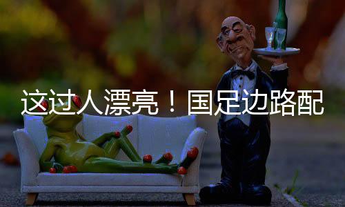 过人国足比赛第3分钟