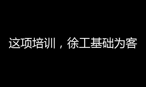 矿全持续为客户创造价值