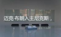 迈克·布朗入主尼克斯�，他能拯救NBA最没耐心的球队吗