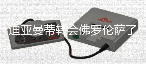 由于还缺少相关转会文件