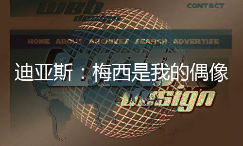梅西跟自己说话的跟说时候