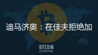 迪马济奥	�：在佳夫拒绝加盟后
，科莫转而求购皇马后卫雅各布