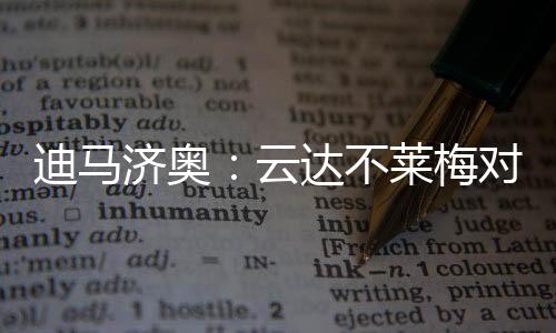 贡献了3个进球和4次助攻
