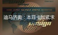 迪马济奥	：本菲卡加紧求购阿尔马达，接近以4000万欧达成协议