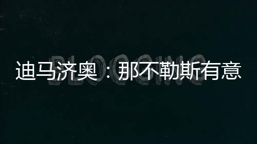 如果那不勒斯选择引进卢卡