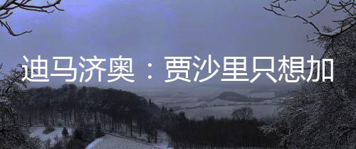 贡献了4粒进球和6次助攻