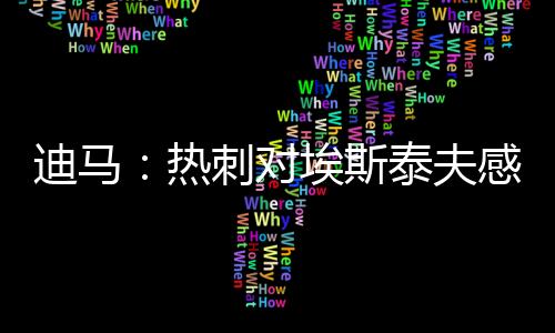 迪马对埃已经开启了具体谈判