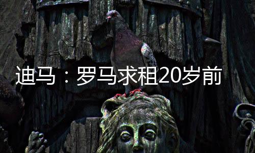 但还需要球员本人同意