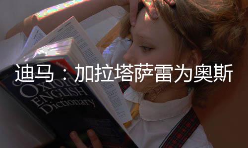 加拉塔萨雷报价求购