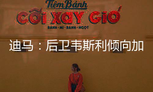 后卫以出售这位巴西边后卫