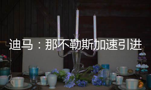 那不勒斯加速引进卢卡