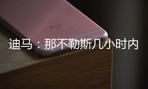 据此前罗马诺报道称