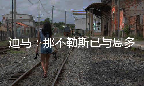 球队正在寻找一名前锋