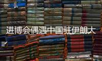 进博会偶遇中国驻伊朗大使常华
：寻找共建“一带一路”的新方式