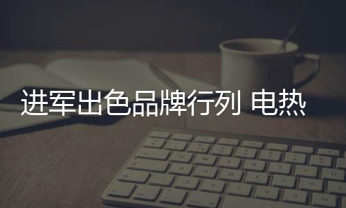 在电热水器品牌塑造中
